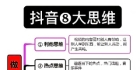抖音8大思维，玩抖音必关，视频必火的几条原则