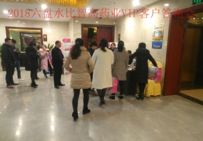 2018六盘水比智高药业VIP客户答谢会