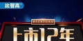 比智高的安全性