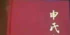 全国申氏字辈汇总表