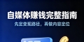自媒体赚钱核心逻辑，普通人看完就能上手