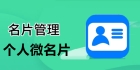 微名片作为一种数字化的名片形式，具有诸多好处。