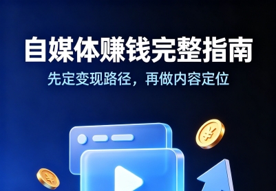 自媒体赚钱核心逻辑，普通人看完就能上手