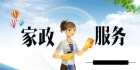 务川好奇同城家政服务