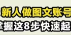 新人做图文账号掌握这8步快速起号