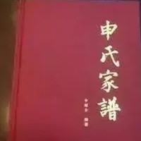 申氏家谱.jpg
