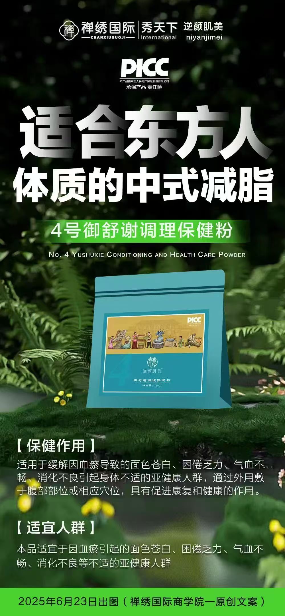 4号 御舒谢调理保健粉